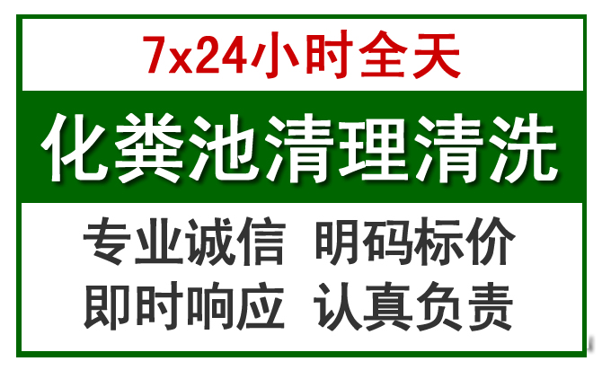 单县化粪池清理